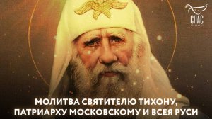 Молитва Святителю Тихону, патриарху Московскому и всея Руси