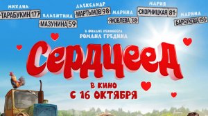 Кинозал ДК приглашает с 16 октября на фильм "СЕРДЦЕЕД" 2D, 16+, 100 мин. #кинозалДКям