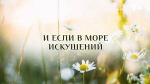 Ты Боже постоянно с нами