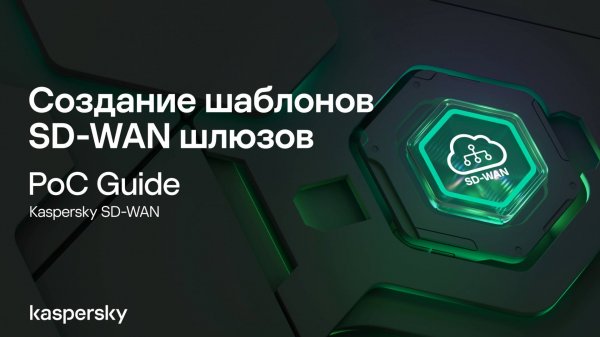 Создание шаблонов SD-WAN шлюзов