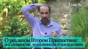 О реальном Втором Пришествии: его сложностях, возможностях и последствиях, 1 ч.