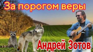 Андрей Зотов - За порогом веры (2025)