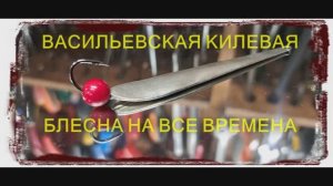 ВАСИЛЬЕВСКАЯ КИЛЕВАЯ НА ВСЕ ВРЕМЕНА