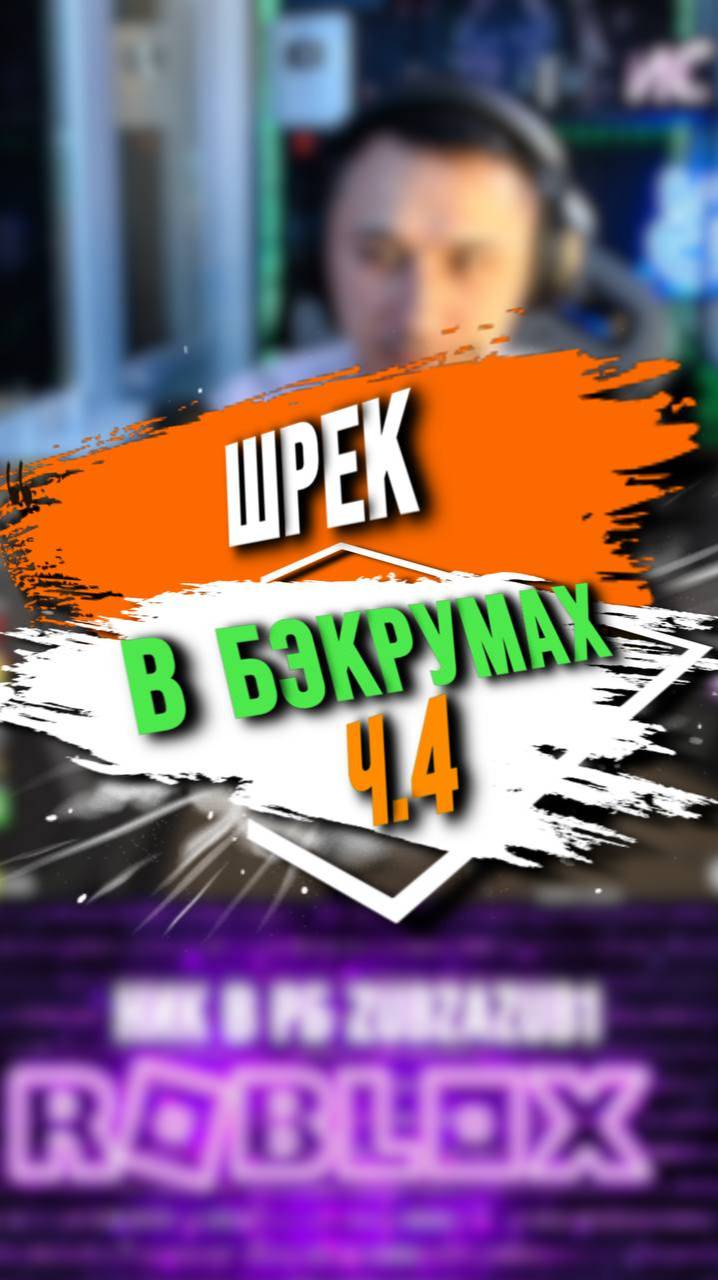 ШРЕК В БЭКРУМАХ| Ч.4 смотреть онлайн