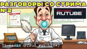 Разговоры со стрима №2 (от 30.09.2025) [разговоры с мошенниками | фрод рулетка | антимошенники]
