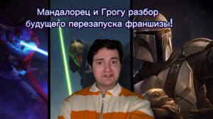 Мандалорец и Грогу| Разбор будущего перезапуска франшизы!