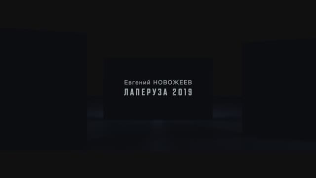 Е.Новожеев - ЛАПЕРУЗА 2019