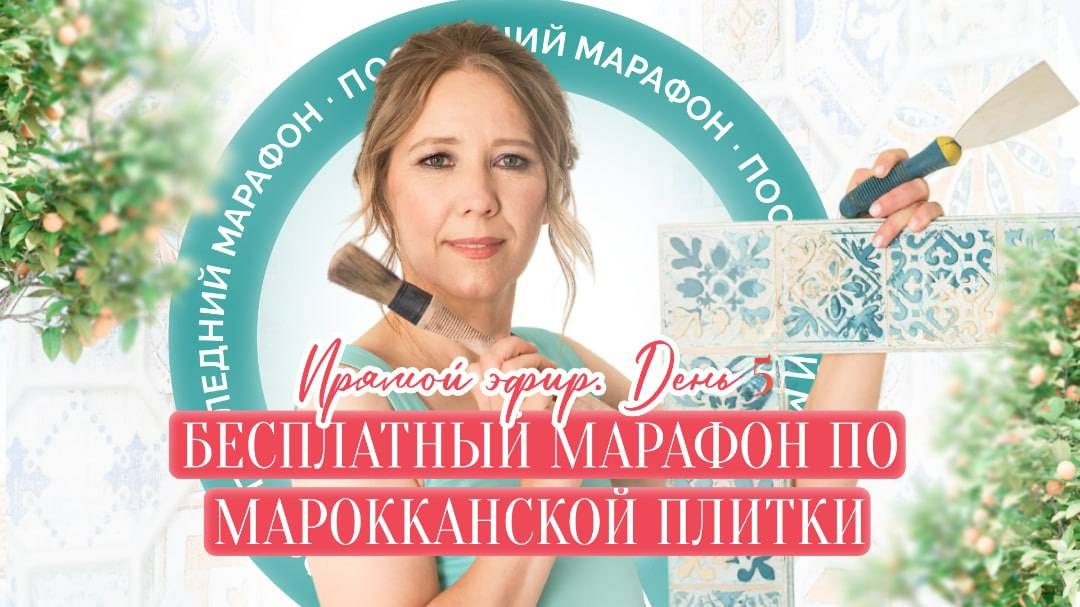 Бесплатный марафон по марокканской плитке. Прямой эфир. День 5