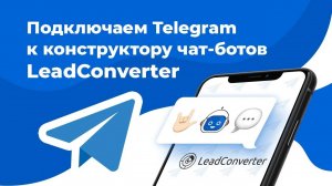 Подключение Telegram к конструктору чат-ботов LeadConverter | Создание чат бота Telegram