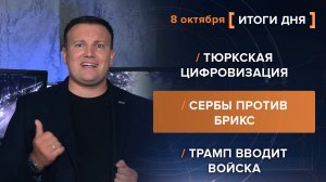 Тюркская цифровизация. Сербы против БРИКС. Трамп вводит войска