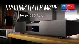 Лучший в мире ЦАП Hegel D50 Raven против своего предшественника