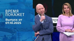 Время покажет. Часть 2. Выпуск от 07.10.2025