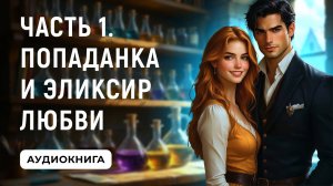АУДИОКНИГА ПОЛНОСТЬЮ ✦ ЧАСТЬ 1. ПОПАДАНКА И ЭЛИКСИР ЛЮБВИ ✦ ЛЮБОВНОЕ ФЭНТЕЗИ