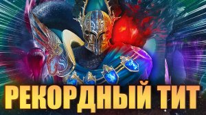 РЕКОРДНЫЙ ТИТ. КАК СОБРАТЬ КОМАНДУ С ТИТОМ НА ХИМЕРУ. Raid: Shadow Legends
