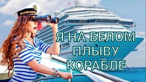 Я НА БЕЛОМ ПЛЫВУ КОРАБЛЕ.Стихи Людмила Бабкина; музыка, видео Дмитрий Рост; вокал Людмила Полякова.
