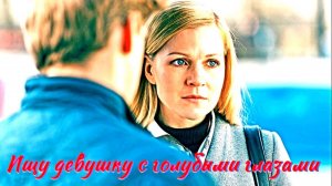 Ищу девушку с голубыми глазами 1 Сезон 2025 Сюжет и дата выхода Сериал (ТВЦ)