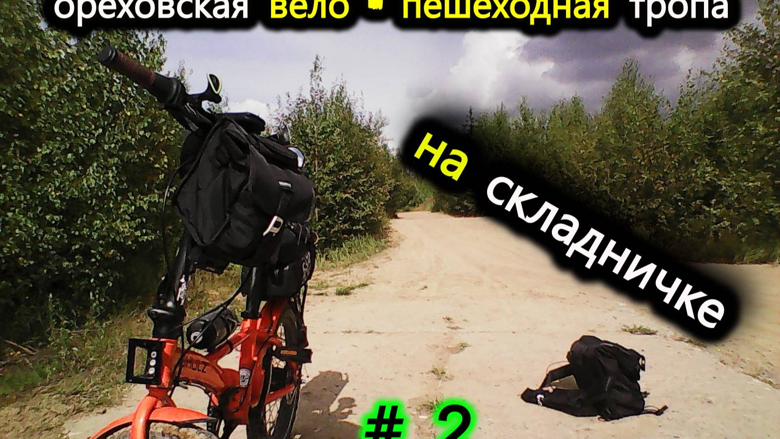 2. Ореховская вело - тропа. Рыжий Шульц: Тропа Испытаний - часть 2-я.   Шульц против Своих Границ)