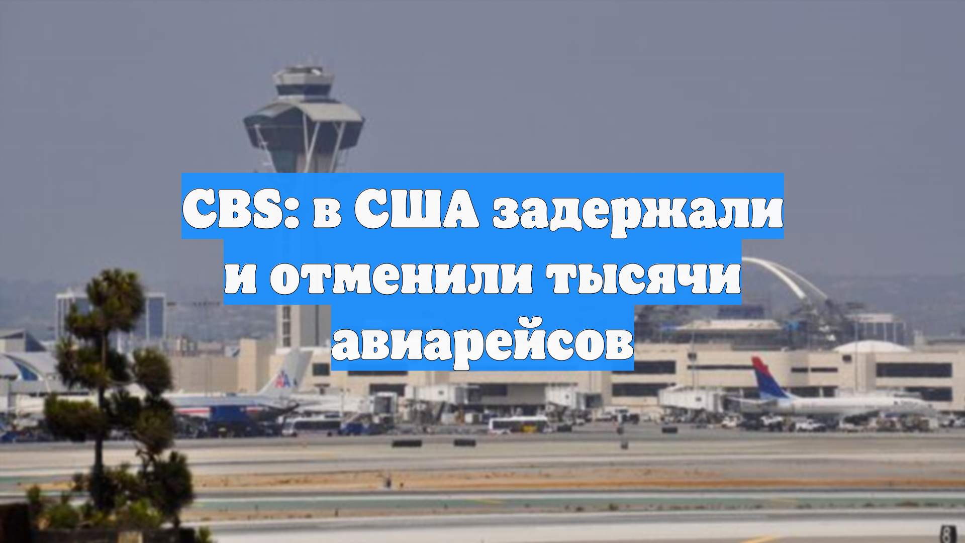 CBS: в США задержали и отменили тысячи авиарейсов