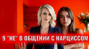 9 "не" в общении с психопатами и нарциссами