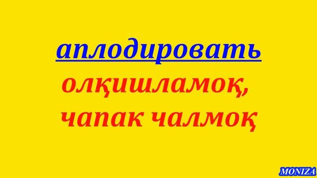 БУ СЎЗЛАРНИ БИЛСАНГИЗ РУС ТИЛИДА ГАПИРА ОЛАСИЗ!