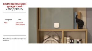 Детский гарнитур Модекс-2