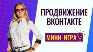Продвижение в соцсетях через мини игры