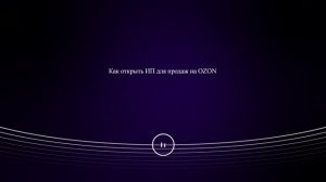 Как открыть ИП для продаж на OZON