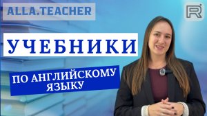 КОРОТКО ПРО УЧЕБНИКИ АНГЛИЙСКОГО