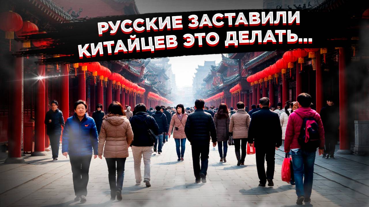 Как русские заразили Китай новой привычкой – что там думают о туристах из РФ смотреть онлайн