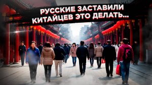 Как русские заразили Китай новой привычкой – что там думают о туристах из РФ