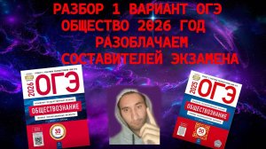 СРОЧНО! РАЗОБЛАЧЕНИЕ НА СОСТАВИТЕЛЕЙ ОГЭ И ЕГЭ. РАЗБОР 1 ВАРИАНТА ОГЭ ПО ОБЩЕСТВУ 2026