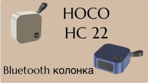 Беспроводная портативная колонка HOCO HC22. Обзор и тестирование.