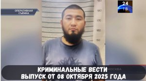 Петровка 38 выпуск от 08 октября 2025 года