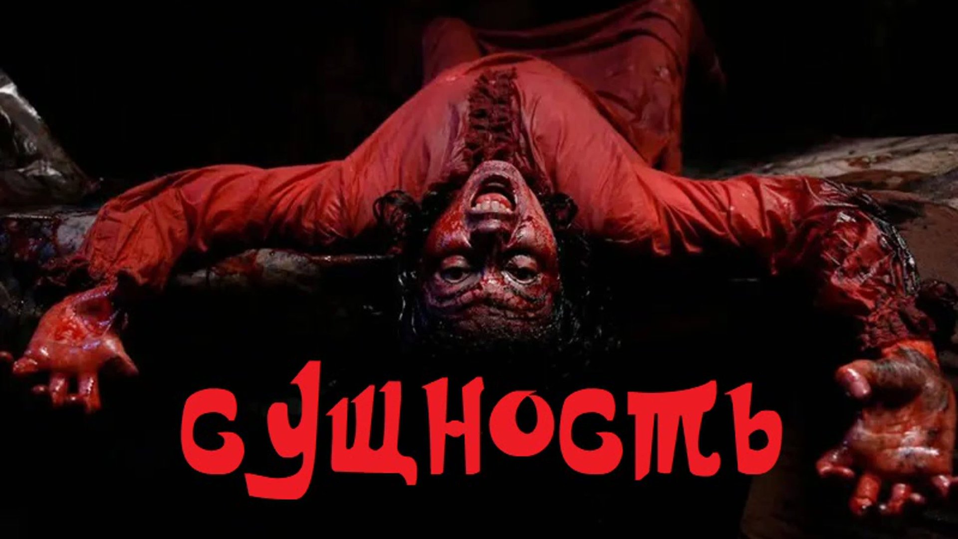 Сущность (2022) / Mahlûkat смотреть онлайн