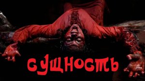 Сущность (2022) / Mahlûkat