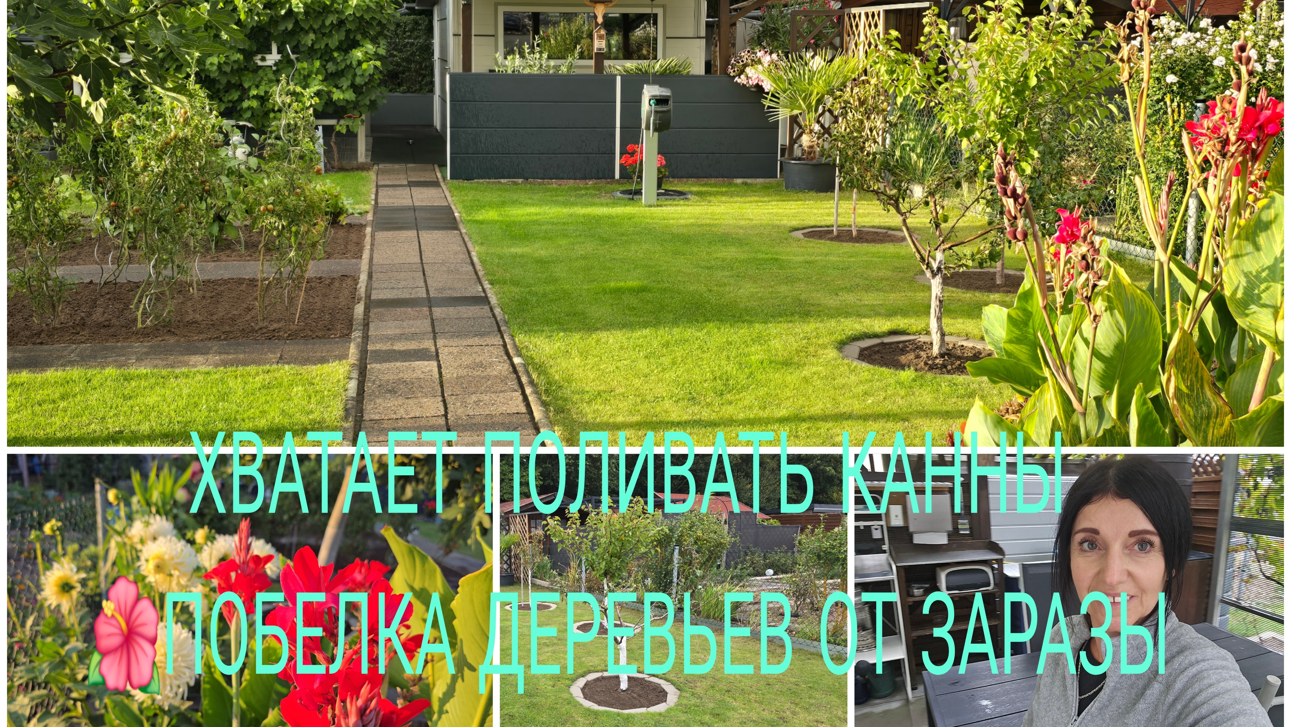 Наша Дача /Unsere Garten 🏕/Работа продолжается Крашу Деревьеве 🌳/Пиристаю поливать цветы 🌺🌺🌺 смотреть онлайн
