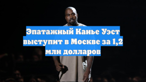 Эпатажный Канье Уэст выступит в Москве за 1,2 млн долларов