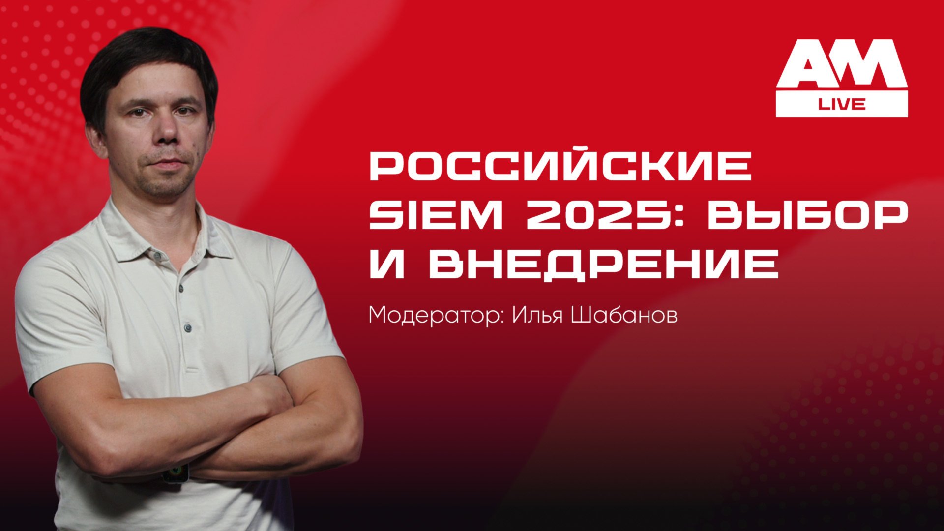 Российские SIEM 2025: выбор и внедрение