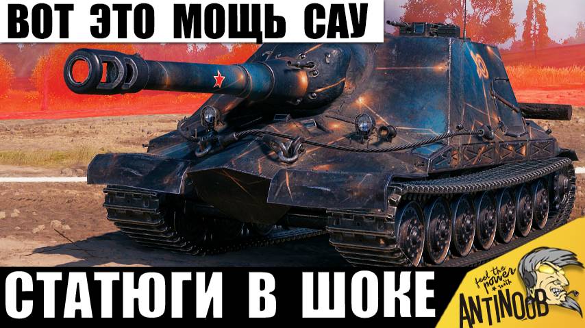 Новая Мощь Арты 11лвл - это НЕ шутки! Вот на что способна Самая Мощная САУ игры Мир Танков! смотреть онлайн