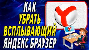 Как убрать всплывающий яндекс браузер