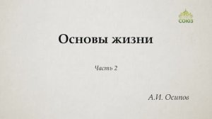 Профессор А.И. Осипов. Основы жизни. Часть 2