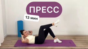 Прокачаем пресс за 13 минут ❤️🔥