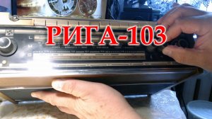 Рига-103 на ремонт и обслуживание.