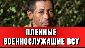 ПЛЕННЫЕ ВОЕННОСЛУЖАЩИЕ ВСУ: О КРИТИЧЕСКОЙ ОБСТАНОВКЕ В ПОДРАЗДЕЛЕНИЯХ. сводки новости