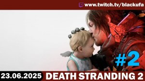 Death Stranding 2 #2 ➤ Стрим первый [Перезалив]