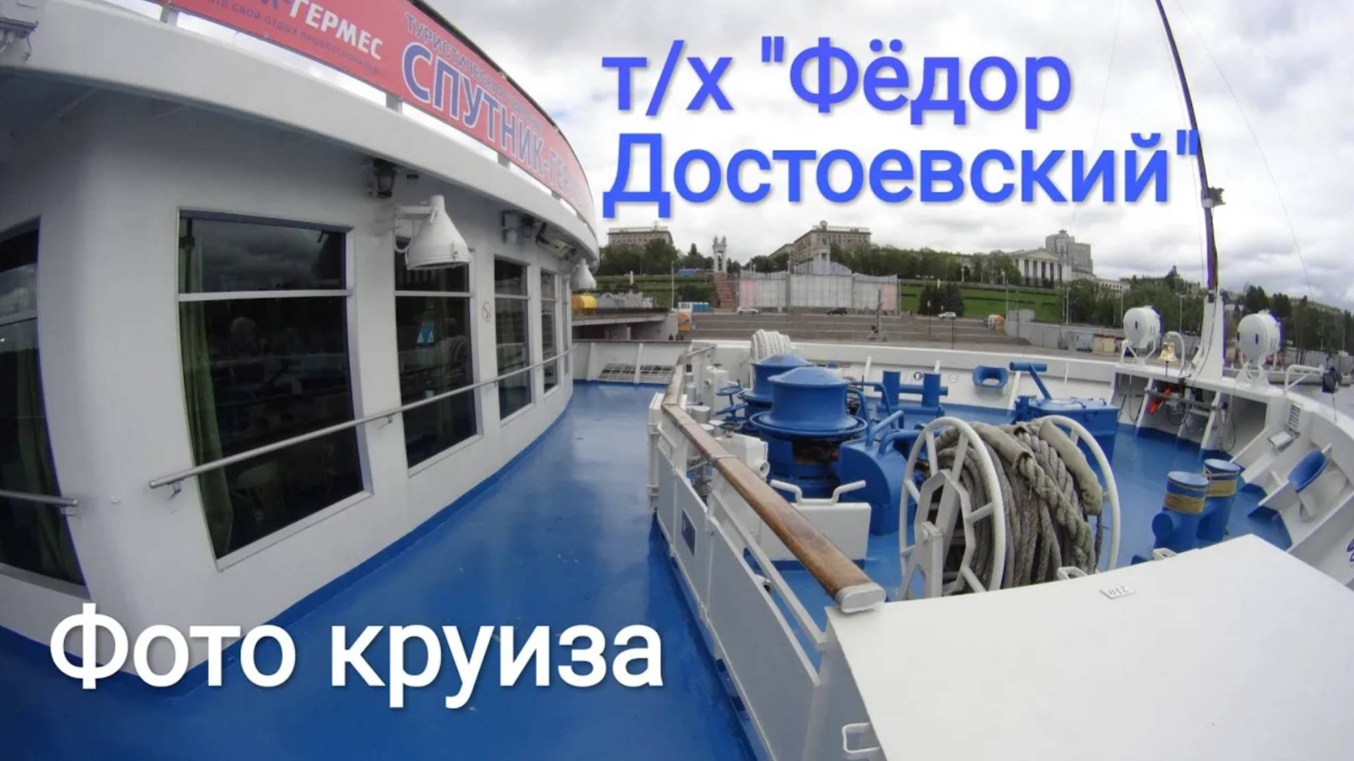 Круиз на теплоходе "Фёдор Достоевский" | Самара - Волгоград - Самара | Слайдшоу