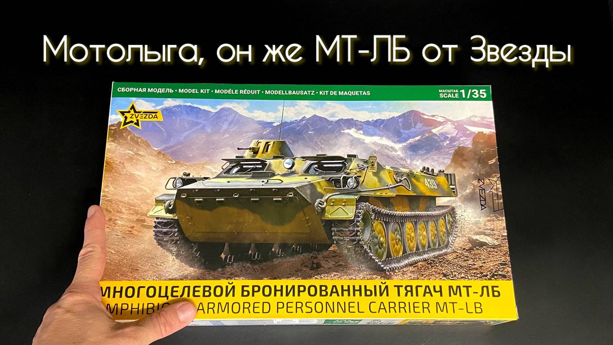 Мотолыга, теперь и от Звезды. Новинка в 35 масштабе. смотреть онлайн