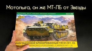 Мотолыга, теперь и от Звезды. Новинка в 35 масштабе.