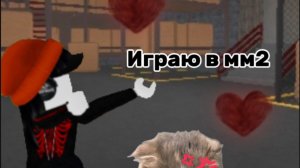 Просто играю в мм2