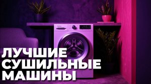ТОП–10 лучших сушильных машин 2025: рейтинг и выбор экспертов! 🔥